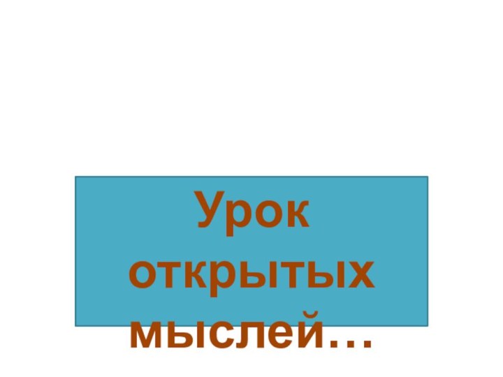 Урок открытых мыслей…