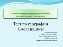 Презентация по географии Смоленщины на тему Обобщающее повторение 9 класс