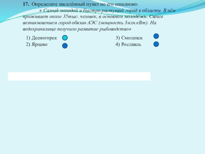 17. Определите населённый пункт по его описанию: