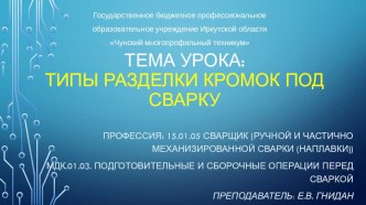 Презентация по МДК 01.03 Подготовительные и сборочные операции перед сваркой Типы разделки кромок под сварку