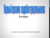 Презентация по геометрии на тему Первый признак подобия треугольников (8 класс)