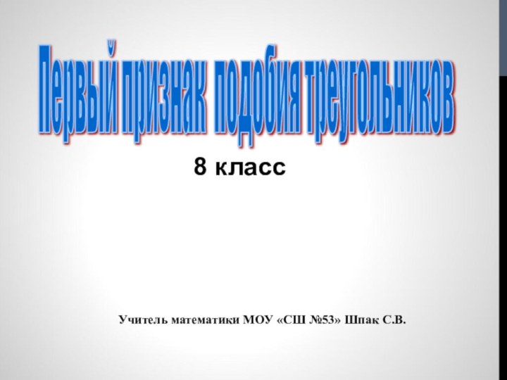 8 класс        Учитель математики МОУ