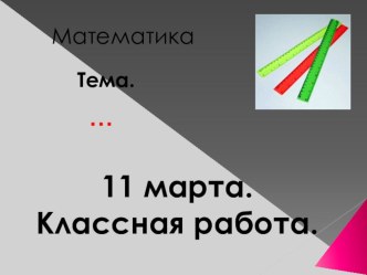 Презентация по математике Дециметр(1 класс)