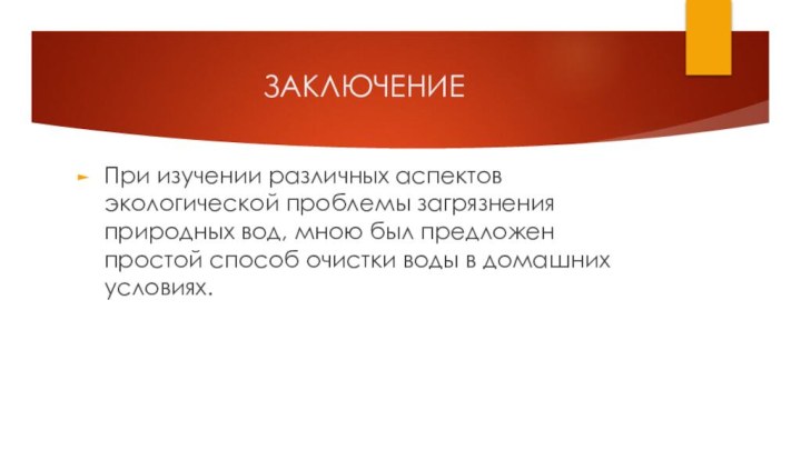 ЗАКЛЮЧЕНИЕПри изучении различных аспектов экологической проблемы загрязнения природных вод, мною был предложен