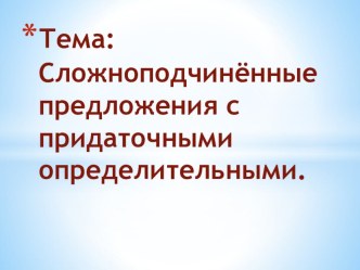 Презентация по русскому языку на тему Сложноподчинённые предложения с придаточными определительными.