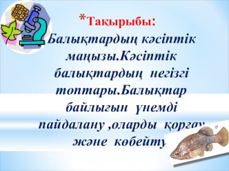 Презентация по биологии на тему Өсімдік өмір сәні, табиғат көркі