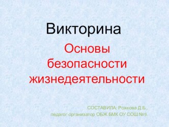 Викторина Основы безопасности жизнедеятельности