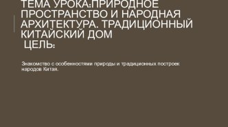 Презентация к уроку изобразительного искусства в 4 классе Китайский дом урок1