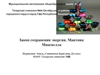 Презентация к научной работе по теме Закон сохранения энергии. Маятник Максвелла