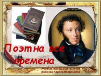 Презентация к внеклассному мероприятию в 1-4 классах по творчеству А.С.Пушкина Поэт на все времена