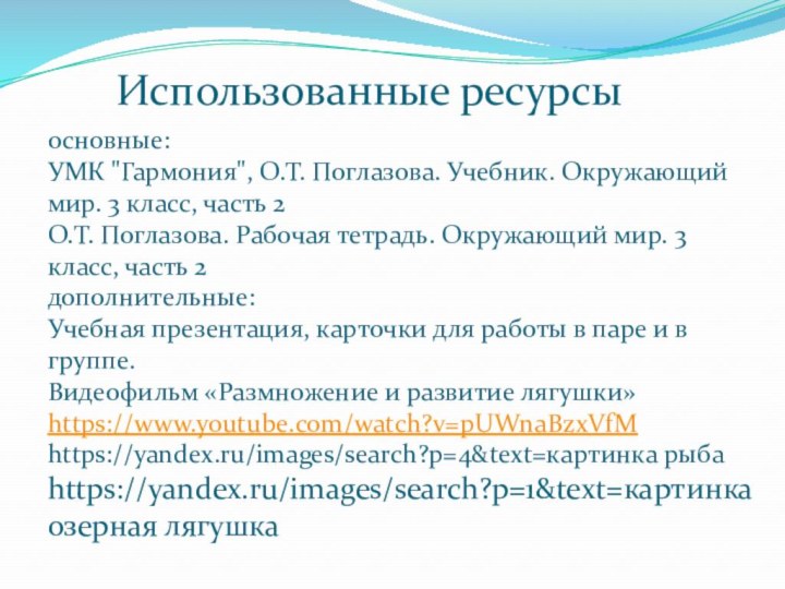 Использованные ресурсыосновные: УМК 