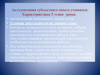 Презентация к выступлению на тему Актуализация субъектного опыта учащихся на уроке