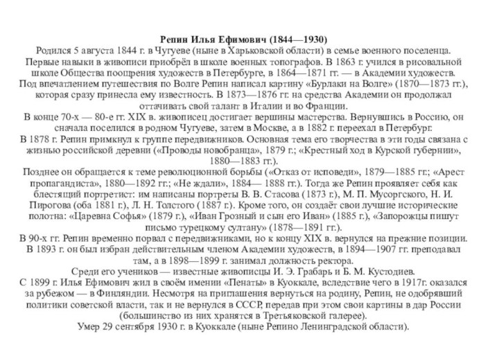 Репин Илья Ефимович (1844—1930) Родился 5 августа 1844 г. в Чугуеве (ныне