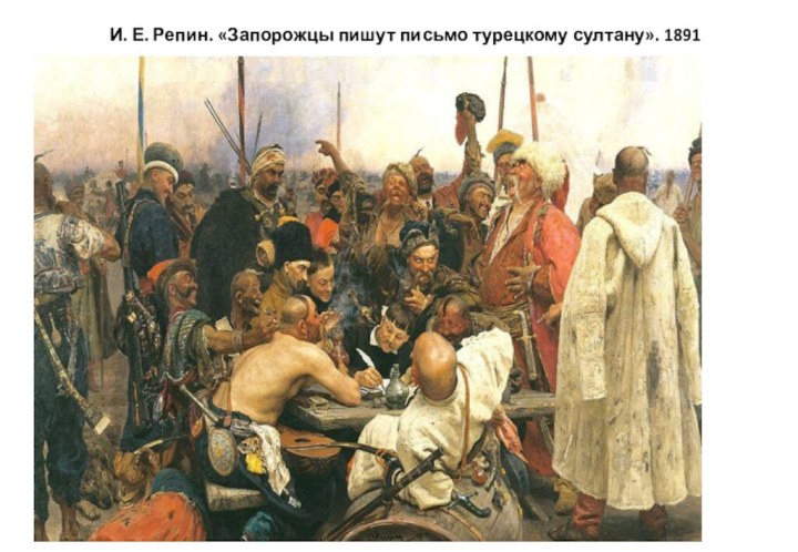 И. Е. Репин. «Запорожцы пишут письмо турецкому султану». 1891