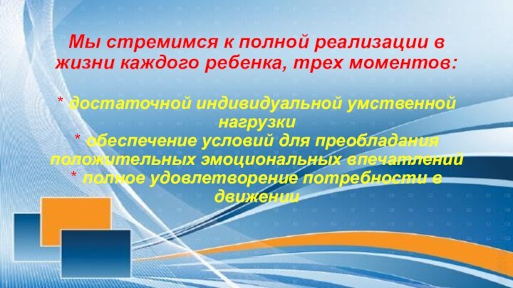 Мы стремимся к полной реализации в жизни каждого ребенка, трех моментов:  