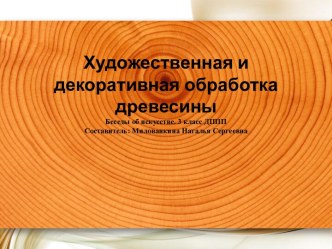 Презентация Художественная и декоративная обработка древесины