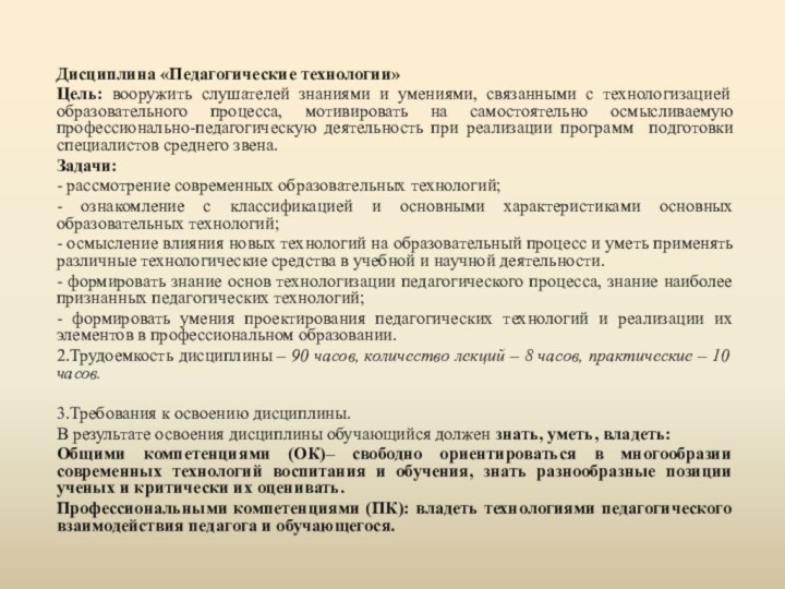 Дисциплина «Педагогические технологии»Цель: вооружить слушателей знаниями и умениями, связанными с технологизацией образовательного