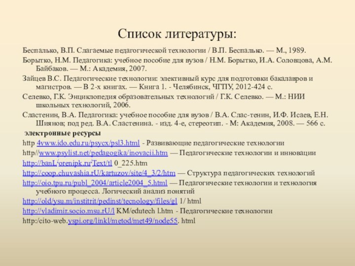 Список литературы:Беспалько, В.П. Слагаемые педагогической технологии / В.П. Беспалько. — М., 1989.Борытко,