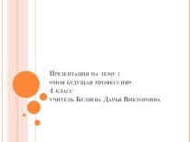 Презентация по классному часу, моя будущая профессия 4 класс