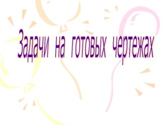 Презентация по математике на тему Смежные и вертикальные углы. (7 класс)