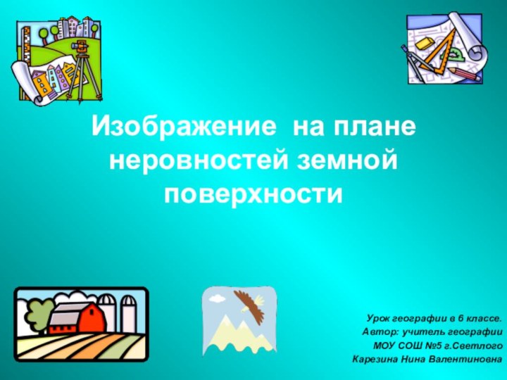 Изображение на плане неровностей земной поверхностиУрок географии в 6 классе.Автор: учитель географии