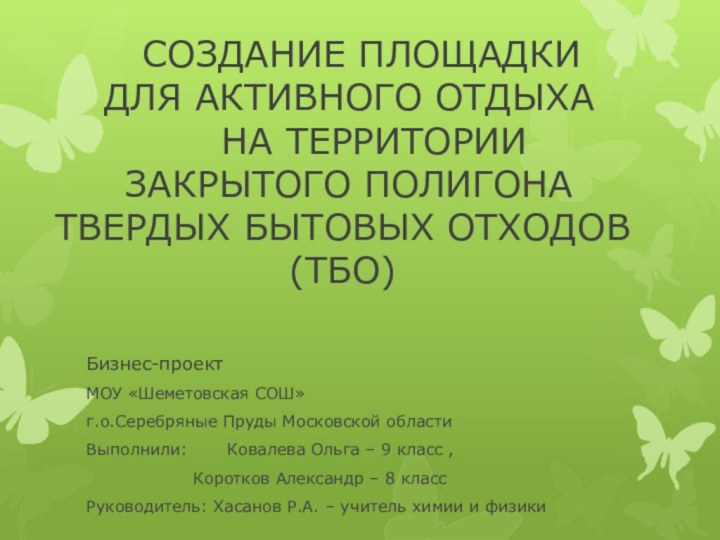 СОЗДАНИЕ ПЛОЩАДКИ  ДЛЯ АКТИВНОГО ОТДЫХА