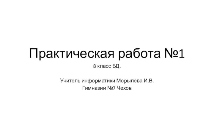 Практическая работа №18 класс БД.Учитель информатики Морылева И.В.Гимназии №7 Чехов