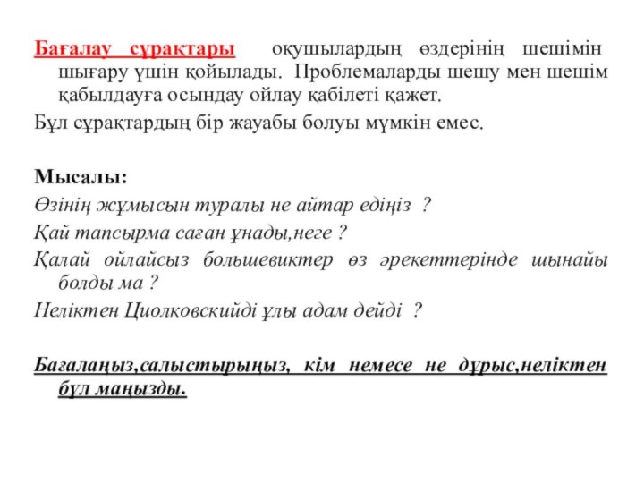 Бағалау сұрақтары оқушылардың өздерінің шешімін шығару үшін қойылады. Проблемаларды шешу мен шешім