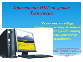 Уроки технологии с ИКТ