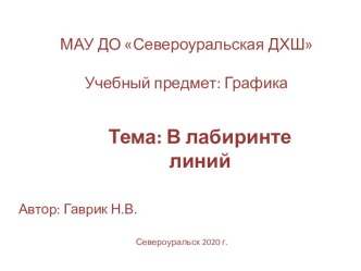 Презентация В лабиринте линий