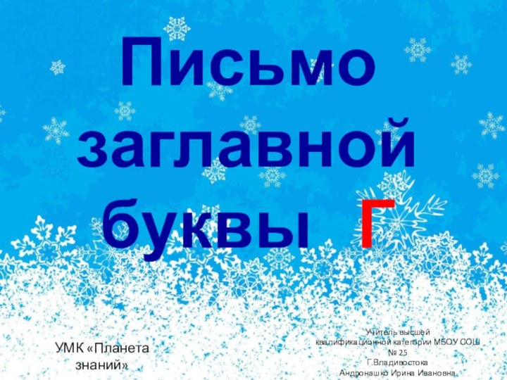 Письмо заглавной   буквы  ГУМК «Планета знаний»Учитель высшей квалификационной категории