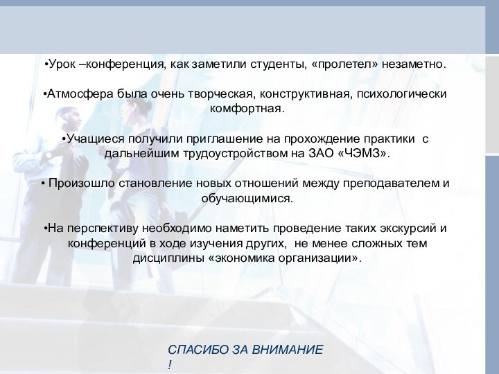 СПАСИБО ЗА ВНИМАНИЕ !Урок –конференция, как заметили студенты, «пролетел» незаметно. Атмосфера была