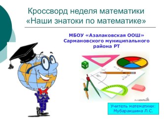 Внеклассная работа по математике 5 - 9 классы