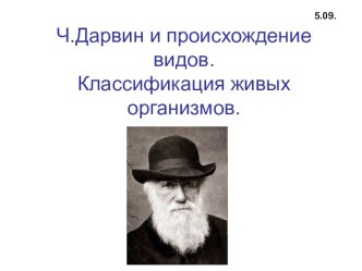 Презентация по биологии на тему Ч. Дарвин и происхождение видов. Классификация живых организмов