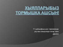 Презентация по татарскому языку Бәхетле булыйк  (11нче классның рус төркеме өчен)