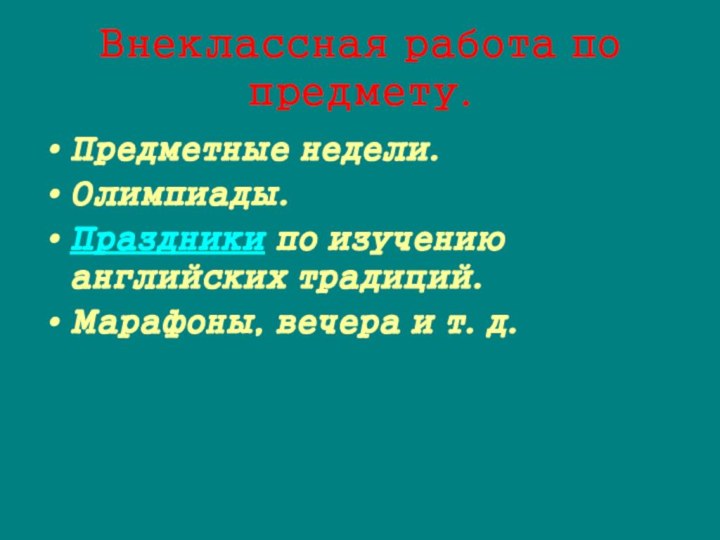 Внеклассная работа по предмету.Предметные недели.Олимпиады.Праздники по изучению английских традиций.Марафоны, вечера и т. д.