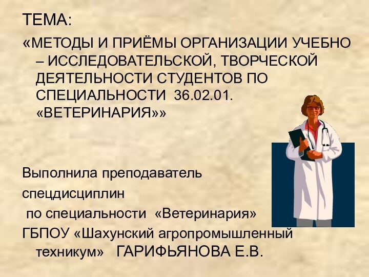 ТЕМА: «МЕТОДЫ И ПРИЁМЫ ОРГАНИЗАЦИИ УЧЕБНО – ИССЛЕДОВАТЕЛЬСКОЙ, ТВОРЧЕСКОЙ ДЕЯТЕЛЬНОСТИ СТУДЕНТОВ ПО