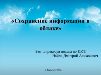 Сохранение информации в облачном хранилище данных