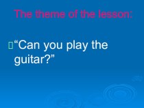 “Can you play the guitar?” панарамный урок - 5 класс