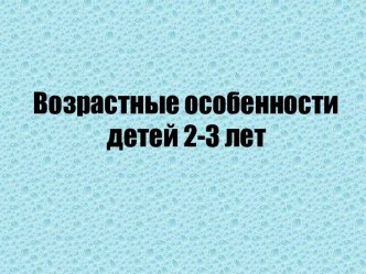 Возрастные особенности детей 2-3 лет.