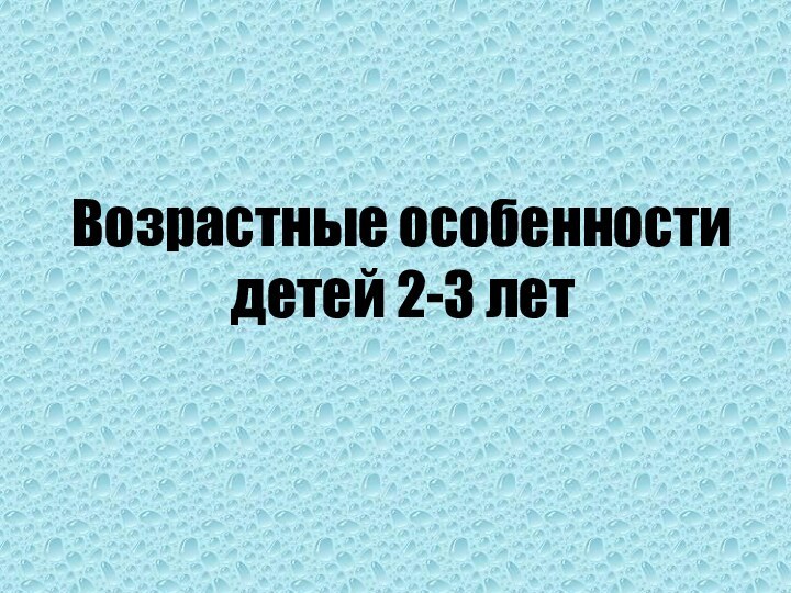 Возрастные особенности детей 2-3 лет