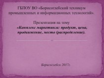 Презентация Комплекс маркетинга: продукт, цена, продвижение, место (распределение)