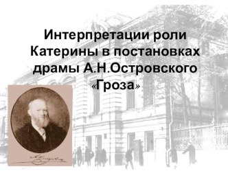 Презентация Актрисы игравшие Катерину в пьесе Н Островского Гроза