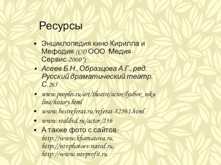 РесурсыЭнциклопедия кино Кирилла и Мефодия (CD ООО 