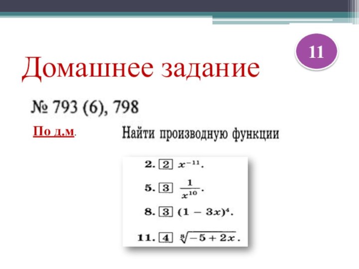 Домашнее задание По д.м.11