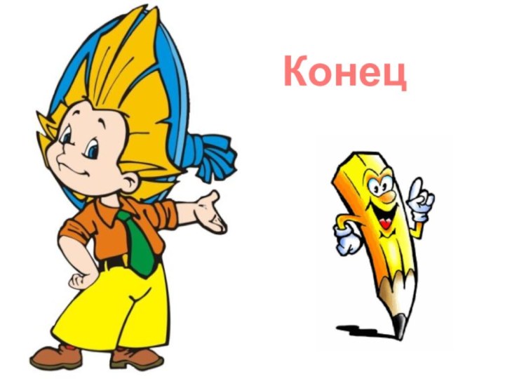 Конец