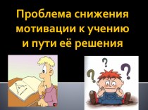 Презентация для родителей на тему:  Повышение мотивации детей к обучению.