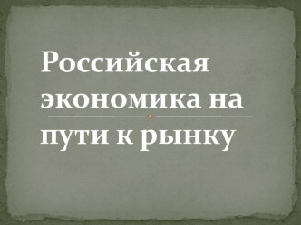 Презентация по истории на тему Российская экономика на пути к рынку 9 класс