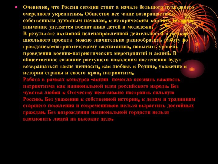 Очевидно, что Россия сегодня стоит в начале большого пути своего очередного укрепления.