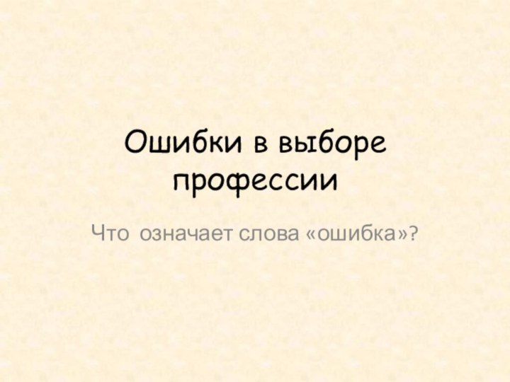 Ошибки в выборе профессииЧто означает слова «ошибка»?